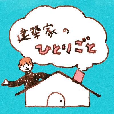 夜の部屋が好きになる(かも?)照明のはなし ep005 夜の部屋が好きになる(かも?)照明のはなし ep005