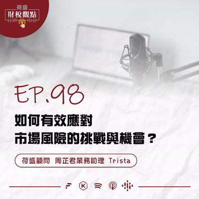 EP98 如何有效應對市場風險的挑戰與機會？
