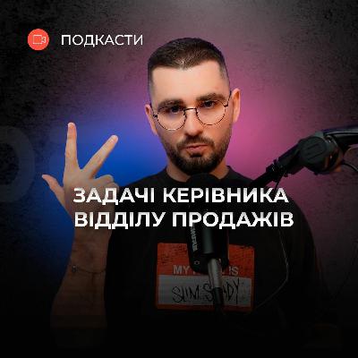 Які функції виконує керівник відділу продажів? Які функції виконує керівник відділу продажів?