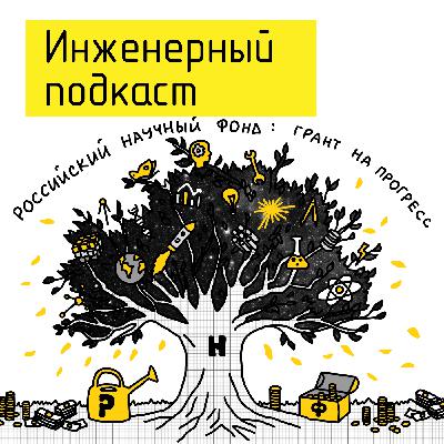 Российский научный фонд: грант на прогресс