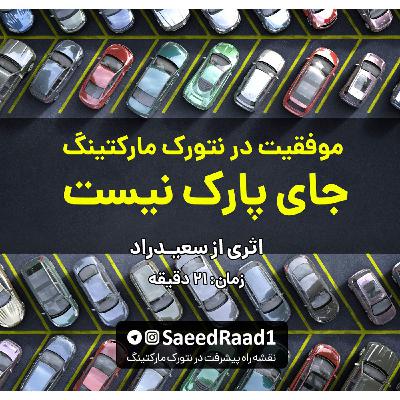 پادکست: موفقیت در نتورک مارکتینگ جای پارک نیست