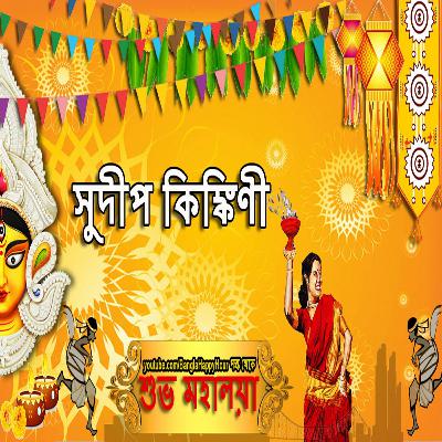 Mahalaya By Sudeep and Kinkini Mahalaya By Sudeep and Kinkini