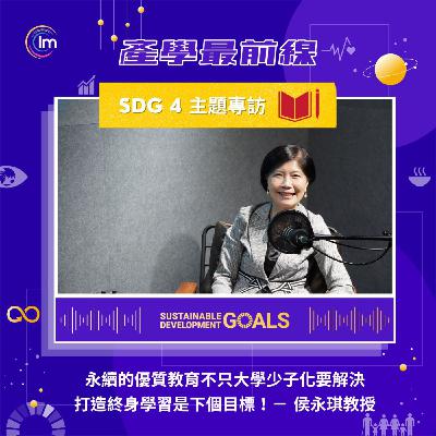 SDG 4 主題專訪 - 侯永琪教授：優質教育 - 不只大學少子化要解決，如何將永續貫穿，打造 Life Long Learning 是下個目標！