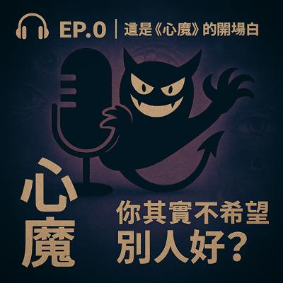 🎧 EP.0｜這是《心魔》的開場白｜你其實不希望別人好？