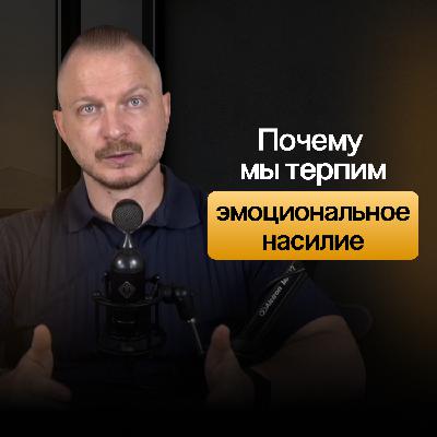 Почему мы терпим токсичное отношение: как распознать высокую толерантность к насилию