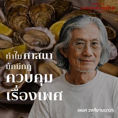 In Relationships | SS 7 EP. 04 | อาหารและกามตัณหา เมื่อศาสนจักรควบคุมเรือนร่าง - The Cloud Podcast