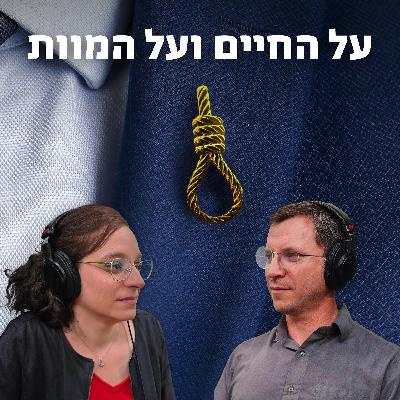 למען השם - פרק 103: על החיים ועל המוות