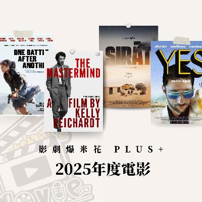 EP261 2025年度盤點：我們的20佳電影是？專業&趣味獎項？