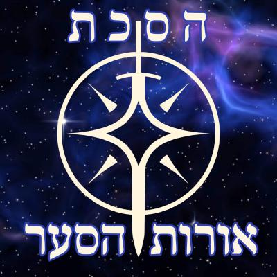 פרק 19: צפרירים של זוהר