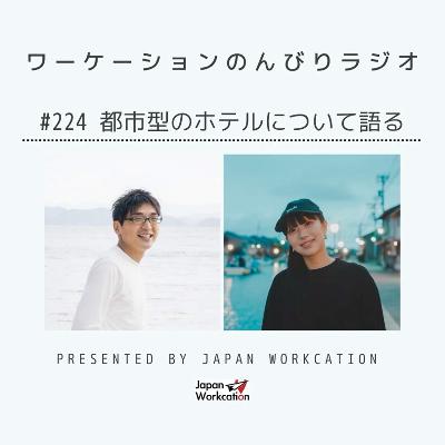 #224 都市型のホテルについて語る from Radiotalk