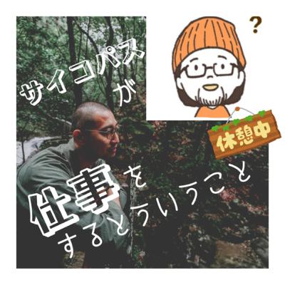 【対談15】サイコパスが仕事をするということ｜うえみずさんとの雑談（ムロさん休憩中）