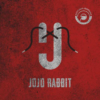 3 - Кролик Джоджо / Jojo Rabbit (2019)