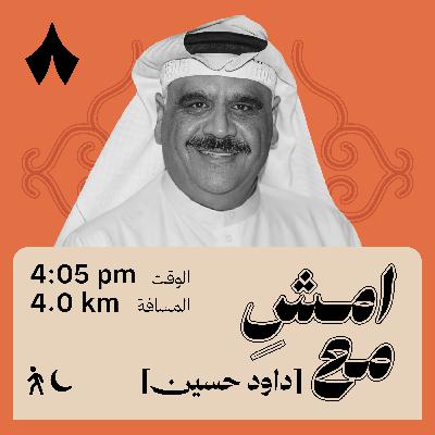 من العشة إلى عرش الكوميديا الكويتية | امشِ مع داوود حسين