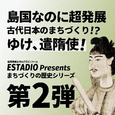 #04/【第2弾-フル】島国なのに超発展。古代日本のまちづくり!?ゆけ、遣隋使! #04/【第2弾-フル】島国なのに超発展。古代日本のまちづくり!?ゆけ、遣隋使!