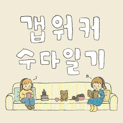 Ep8. 갭이어 덕분에 시도한 것들 - 소하