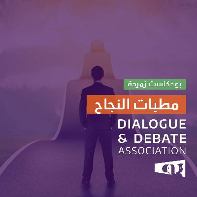 مطبات النجاح