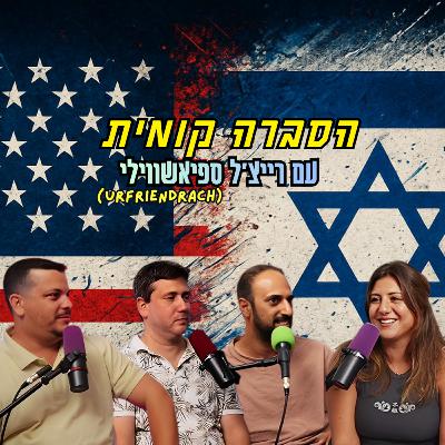 הסברה קומית - עם רייצ'ל ספיאשווילי (Urfriendrach) | הכל וכלום – פרק 143