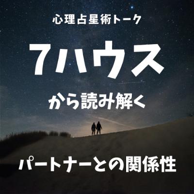7ハウスから読み解く「パートナーとの関係性」 7ハウスから読み解く「パートナーとの関係性」