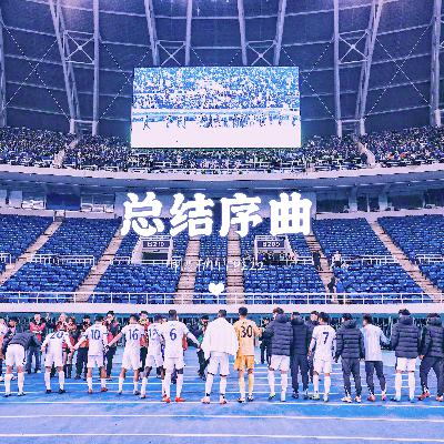 联赛收官,总结序曲:本来可以从从容容|EP222 联赛收官,总结序曲:本来可以从从容容|EP222