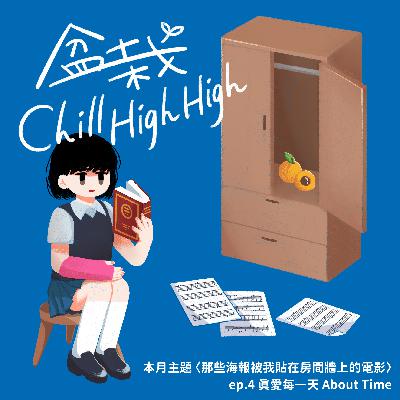 Ep4｜《盆栽Chill High High》電影無雷私心推薦-《真愛每一天》推薦給知道人生只有一次，但偶爾還是會失去生活動力的人