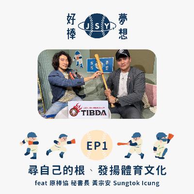 【夢想好棒】京盛宇x原棒協｜EP1 尋自己的根、發揚體育文化 feat 原住民族棒球運動發展協會 秘書長 黃宗安 Sungtok Icung