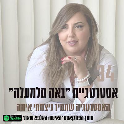 פרק #34| אסטרטגיית ׳באה מלמעלה׳ - פרק סולו