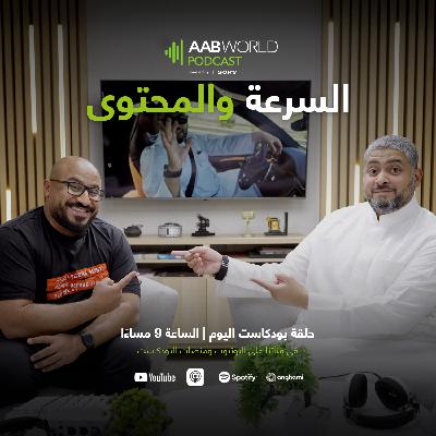 السرعة و المحتوى مع فياض الدوسري السرعة و المحتوى مع فياض الدوسري