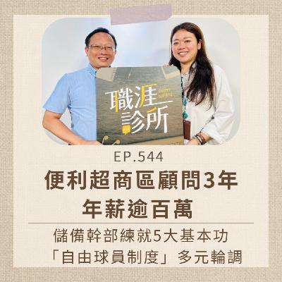 EP544 便利超商區顧問3年，年薪逾百萬。儲備幹部練就5大基本功，「自由球員制度」多元輪調