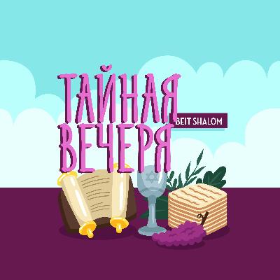 Песах 5777 "Тайная вечеря". "Омытому нужно только ноги омыть". (А.Огиенко, 13.04.20217) Песах 5777 "Тайная вечеря". "Омытому нужно только ноги омыть". (А.Огиенко, 13.04.20217)