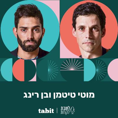 פרק 42: מוטי טיטמן ובן רינג (״מלגו ומלבר״)