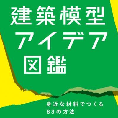 古野咲月さん『建築模型アイデア図鑑 身近な材料でつくる83の方法』制作裏話