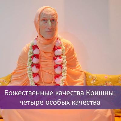 Божественные качества Кришны: четыре особых качества