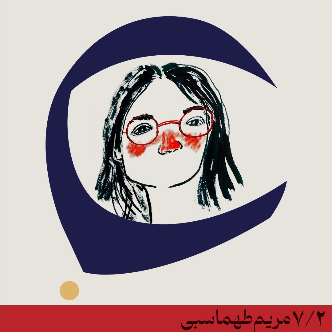 گفتوگوی هفتم- مریم طهماسبی(قسمت دوم و پایانی) گفتوگوی هفتم- مریم طهماسبی(قسمت دوم و پایانی)