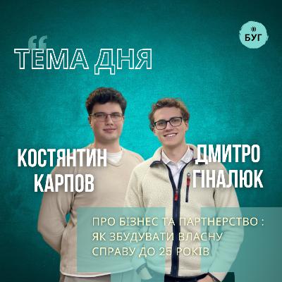 Тема дня | Костянтин Карпов і Дмитро Гіналюк про підприємництво: як збудувати бізнес до 25 років