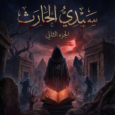 سيدي الحارث المبعوث الجزء الثاني