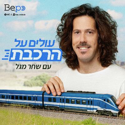מיני מעקף לחיים בריאים | פרק 16