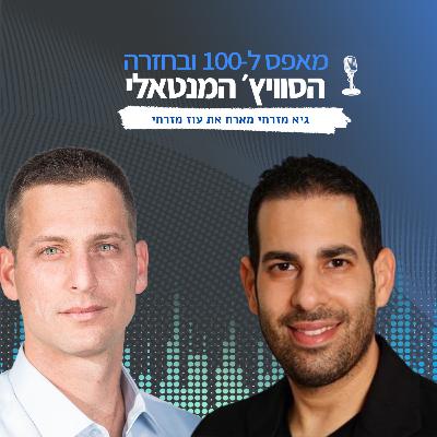 פרק 23 - מ"מי יקשיב לך בכלל?" למיליוני מאזינים: השיחה עם עוז מזרחי שתשנה את הדרך בה אתם חושבים על חלומות