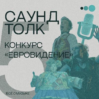 Конкурс "Евровидение"