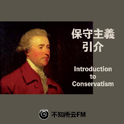 保守主义引介|01保守何为? 保守主义引介|01保守何为?