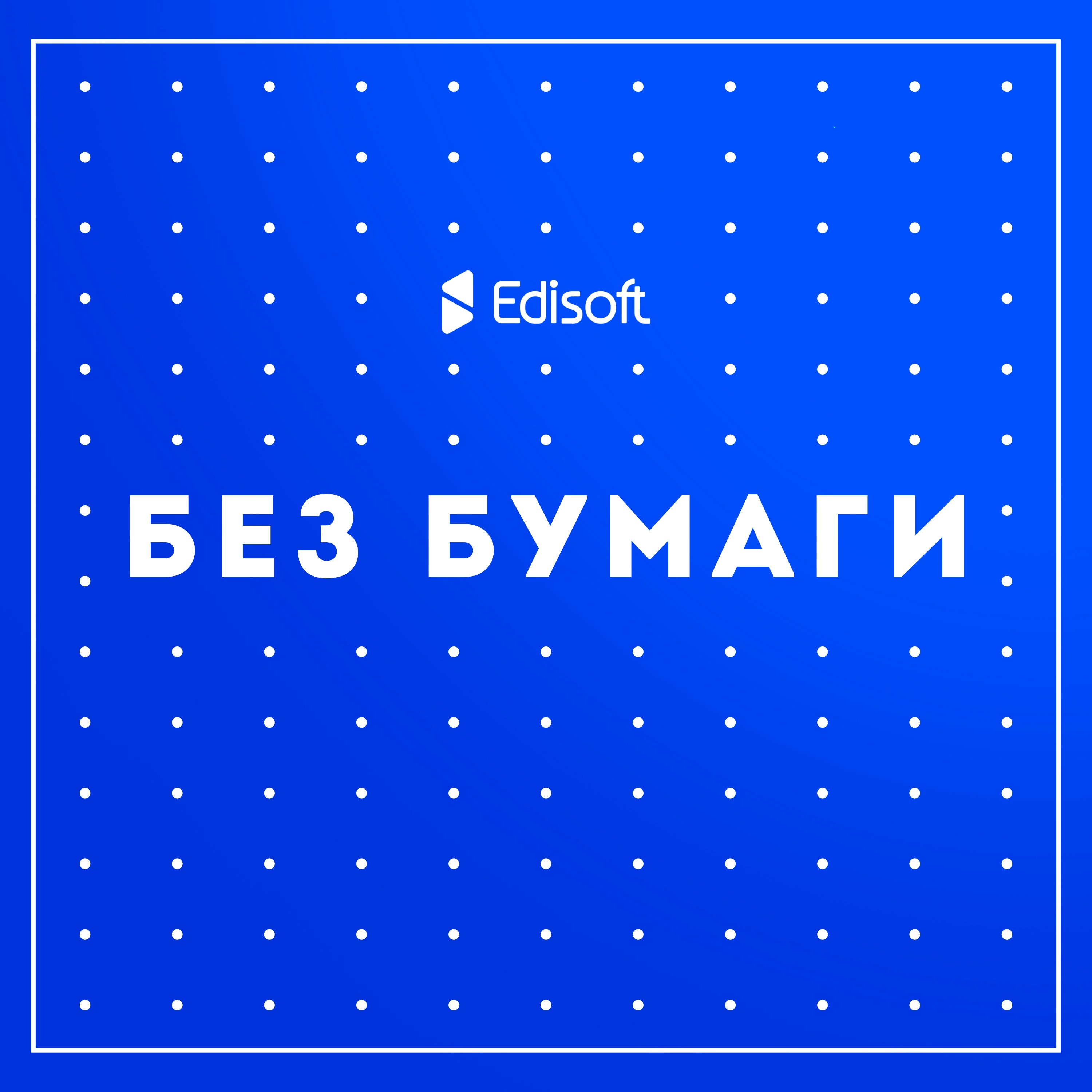 Без бумаги