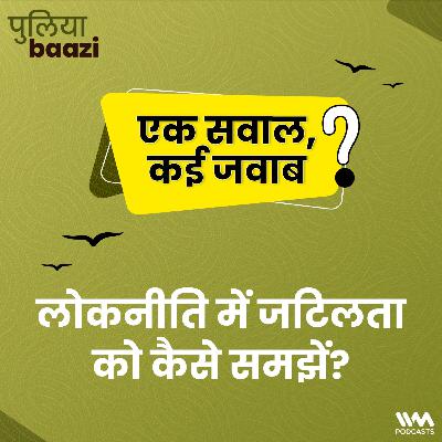लोकनीति में जटिलता को कैसे समझें? Complexity theory for Public Policy