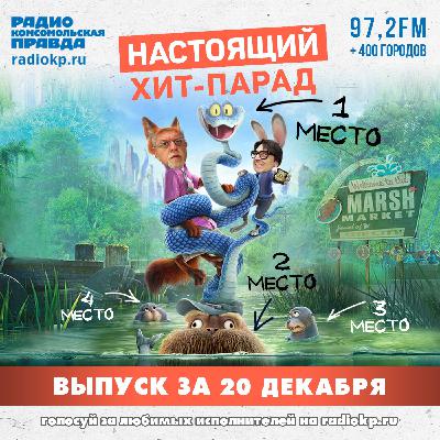 Итоги хит-парада за 15-20 декабря. «Radio Tapok», «Ария» и «Кино» Итоги хит-парада за 15-20 декабря. «Radio Tapok», «Ария» и «Кино»