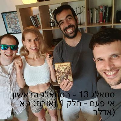 סטאלג 13 - הסטאלג הראשון אי פעם - חלק 1 (אורח: גיא אדלר) סטאלג 13 - הסטאלג הראשון אי פעם - חלק 1 (אורח: גיא אדלר)