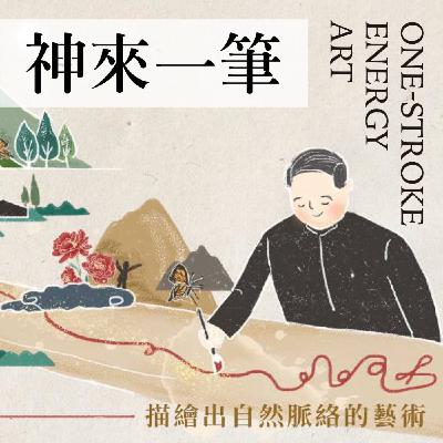 【畫中有話 Ep.145】越簡單越不容易:為什麼簡單的線條,反而藏著最深的誠實? 【畫中有話 Ep.145】越簡單越不容易:為什麼簡單的線條,反而藏著最深的誠實?