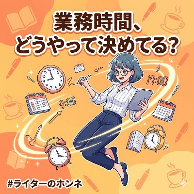 フリーランスの業務時間、どうやって決めてる