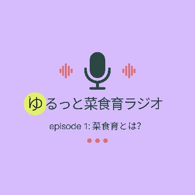episode 1: 菜食育とは？