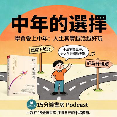 EP#133 : 中年的選擇 : Learning to Love Midlife: 12 Reasons Why Life Gets Better with Age By Chip Conley