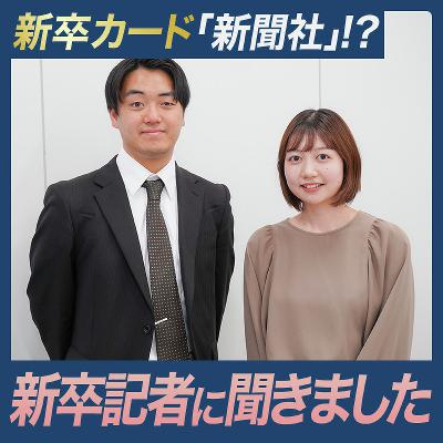新卒カード「新聞社」ですか！？／この春、仲間に加わった新卒採用の記者にインタビューしました