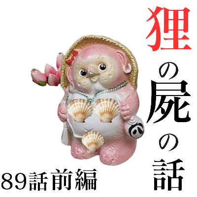 89話【恋愛運死んでる】狸の屍の話【子羊ちゃん達へ】