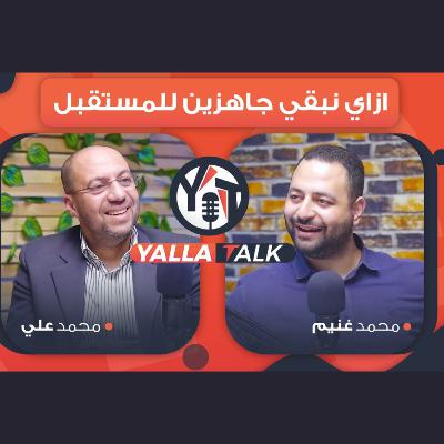 ازاي نبقي جاهزين للمستقبل ؟ | شكل المستقبل في البيزنس وازاي تستغل كل دقيقة | بودكاست مع أ/محمد علي